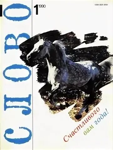 1990 словами