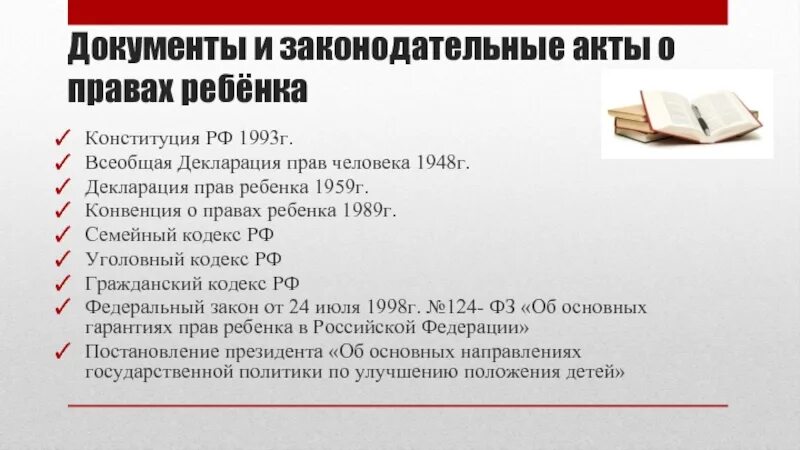 Документы о правах ребенка. Нормативно-правовые документы о правах ребенка. Нормативные акты по защите прав ребенка. Библиотека правовых актов