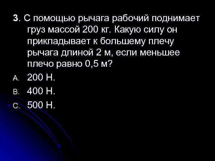 С помощью рычага подняли. Рычаг для перемещения грузов. Золотое правило механики рычаг. Расчет длины рычага для поднятия груза. Рабочий приподнимает при помощи рычага плиту массой 100.