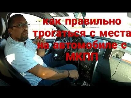 Как правильно трогаться на автомобиле