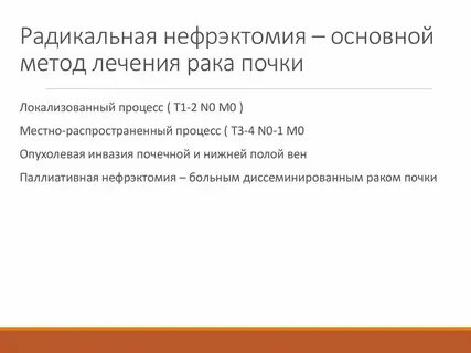 После лечения рака почек