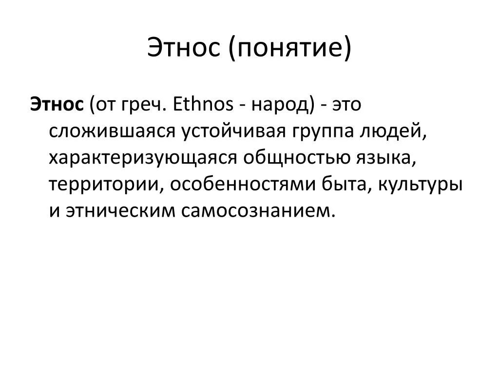 Понятие этнос. Этнос термин. Этнические понятия. Значение понятия этнос.