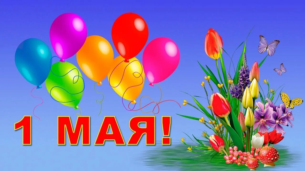 Мир труд май в детском саду. 1 мая праздник. 1 мая праздник весны и труда. открытки с 1 мая. с 1 мая открытки с поздравлениями.