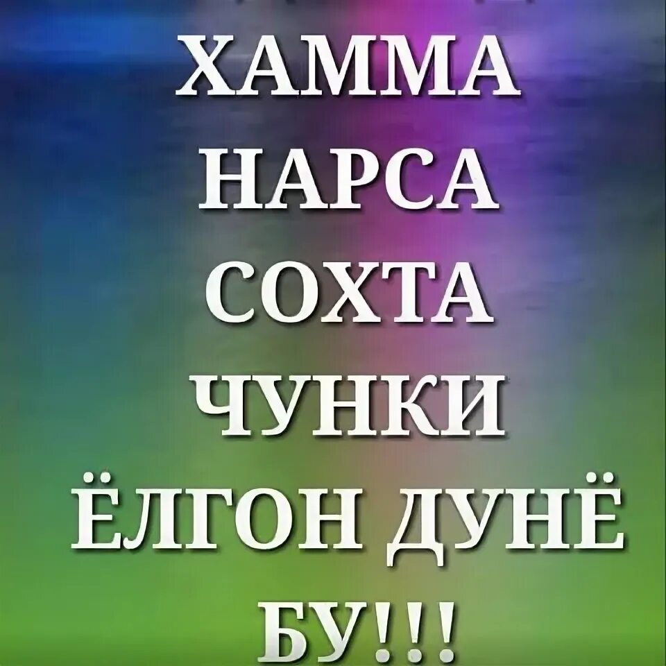 Дуне шунчалар кимматми мп3. Ёлгон дуне. ёлгон севги. дунё хакида. ёлгон хакида.