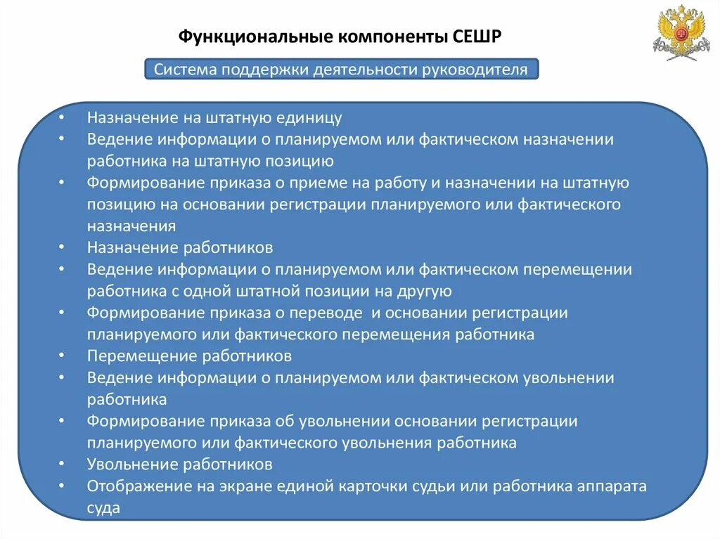 Система единого штатного расписания (СЕШР). ESS системы поддержки деятельности руководителя функционируют на. Основная функция СЕШР.