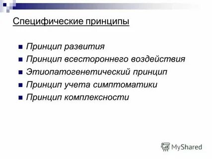 Специфические принципы