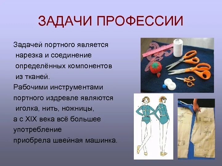 Сообщение о профессии связанной с одеждой. Портной презентация. профессия портной. презентация по профессии пор. профессия портной презентация.