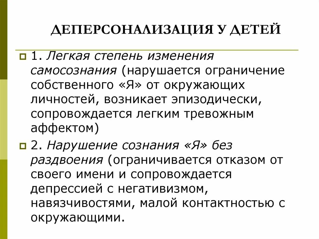 Легкая степень расстройства. Деперсонализация. Легкая деперсонализация. Деперсонализация симптомы. Деперсонализация личности.