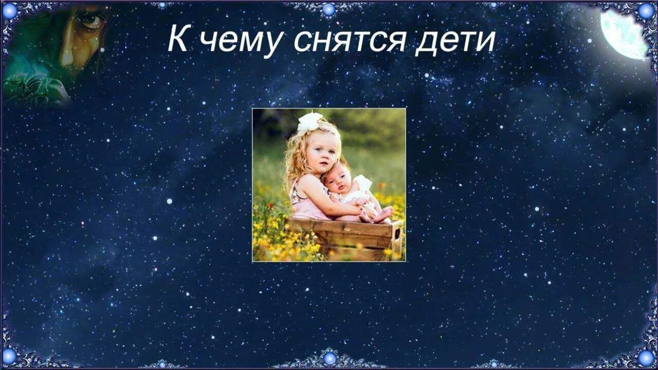 К чему снится играть с детьми. К чему снится ребенок. К чему снятся дети во сне. К чему снится маленький ребёнок. К чему снится видеть маленького ребенка.