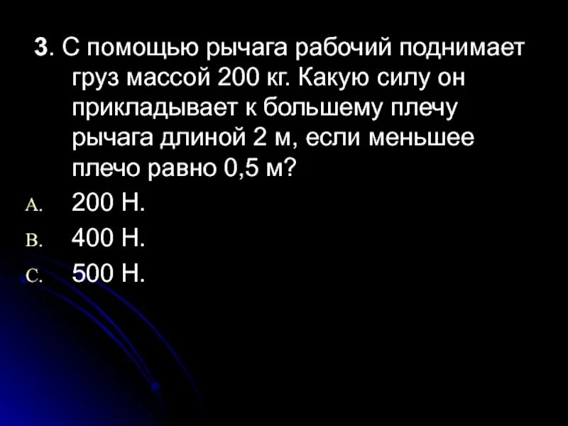 200 кг равно. Лебедка равномерно поднимает груз массой 200 кг. рабочий поднимает груз. меньшее плечо рычага - 2 м. с помощью рычага рабочий поднимает плиту массой 240 кг.