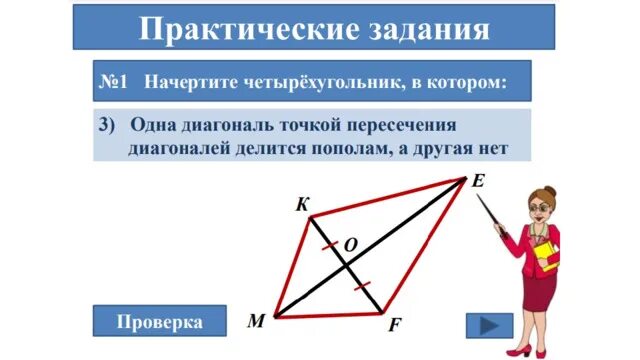 Пересеченный четырехугольник. Одна диагональ точкой пересечения делится пополам. диагонали четырехугольника. точка пересечения диагоналей четырехугольника. точка пересечения делит пополам.