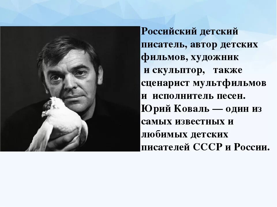 Писатель путешественник коваль. Писатель ю Коваль.