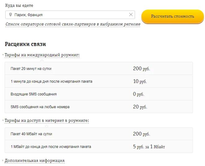 Сколько стоит позвонить с билайна. Подключить роуминг Билайн. Тариф за границей. Билайн за границей. Подключить роуминг выгодный.