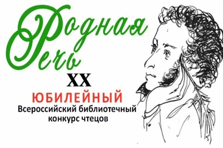 Всероссийский конкурс чтецов «родная речь». Родная речь. Всероссийский библиотечный конкурс чтецов логотип. Конкурс чтецов мой Пушкин. Конкурсы Пушкин 2022. Сайты чтецов