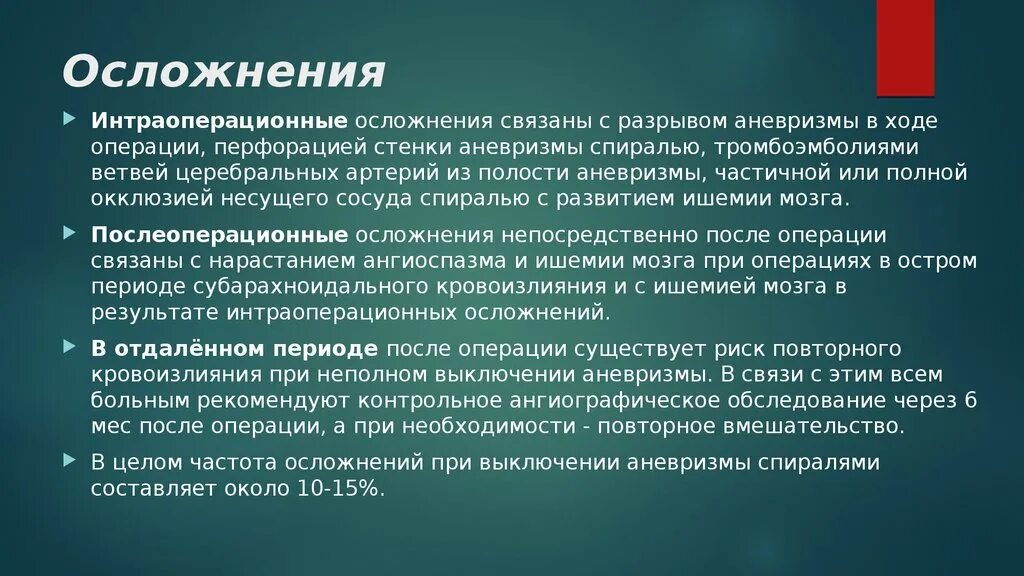 ИНТЕРОПЕРАЦИОННЫЕ осложне. Основные интраоперационные осложнения. Интра операционные осложнен.