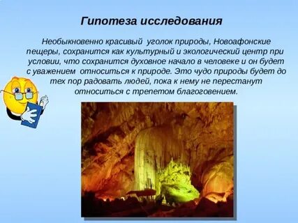 Что может быть замечательнее и интереснее пещер