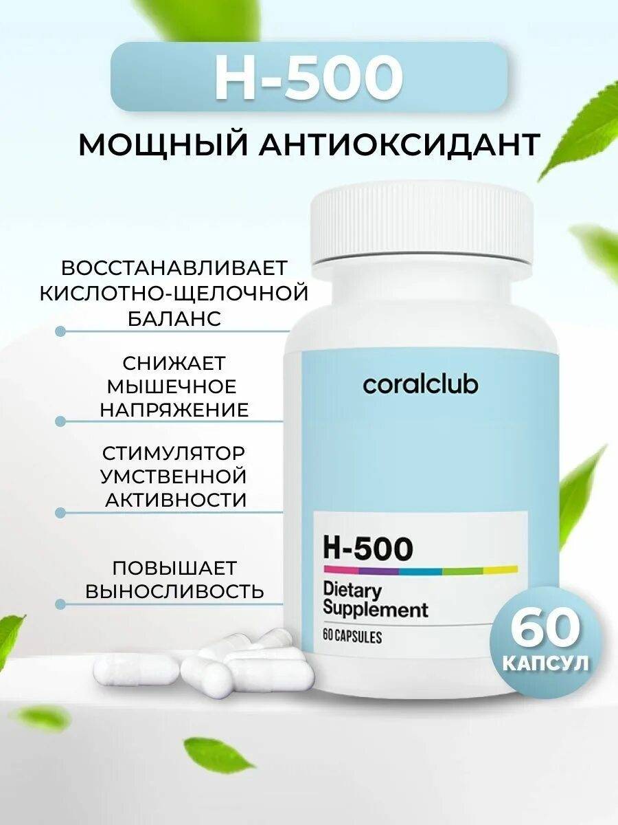 Coral h. Н500 корал. h 500 coral club. h 500 антиоксидант. h 500 от корал клаб.