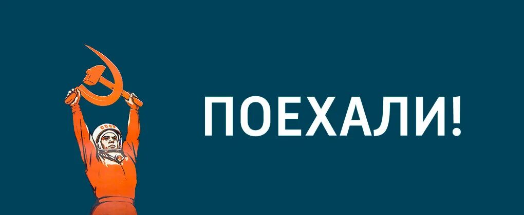 Ну что поехали надпись. Картинка итак поехали. Поехали надпись. Картинка итак поехали. Тревел шоу поехали.