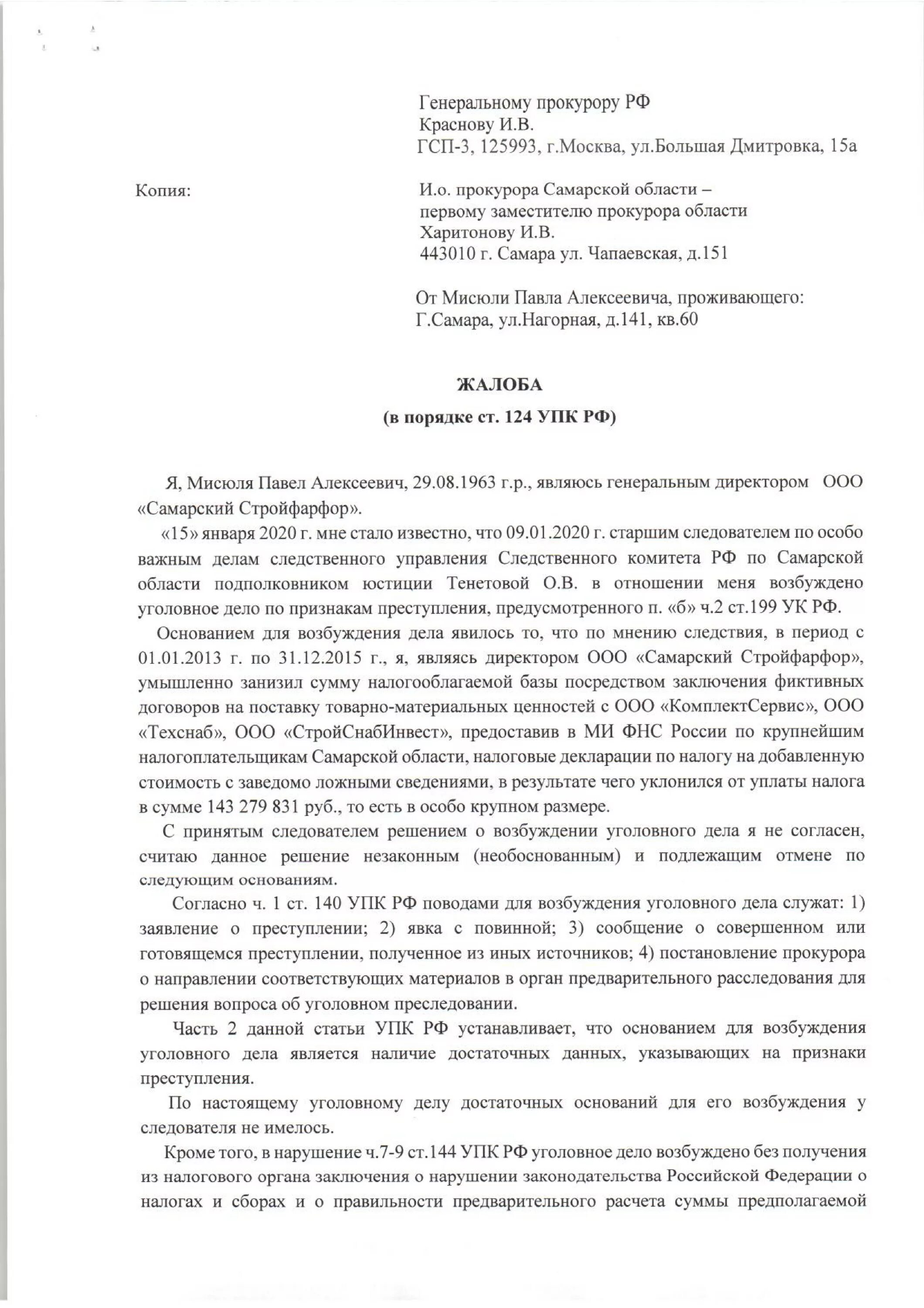 Заявление в генеральную прокуратуру РФ образец. Обращение в генеральную прокуратуру Российской Федерации образец. Как написать обращение в генеральную прокуратуру РФ образец. Образец жалобы в генеральную прокуратуру РФ.