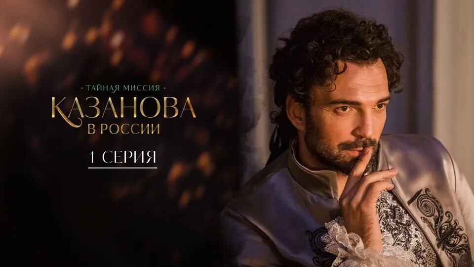 Казанова в России. Тайная миссия (2021) - актеры и роли - Марьяна Спивак - росси