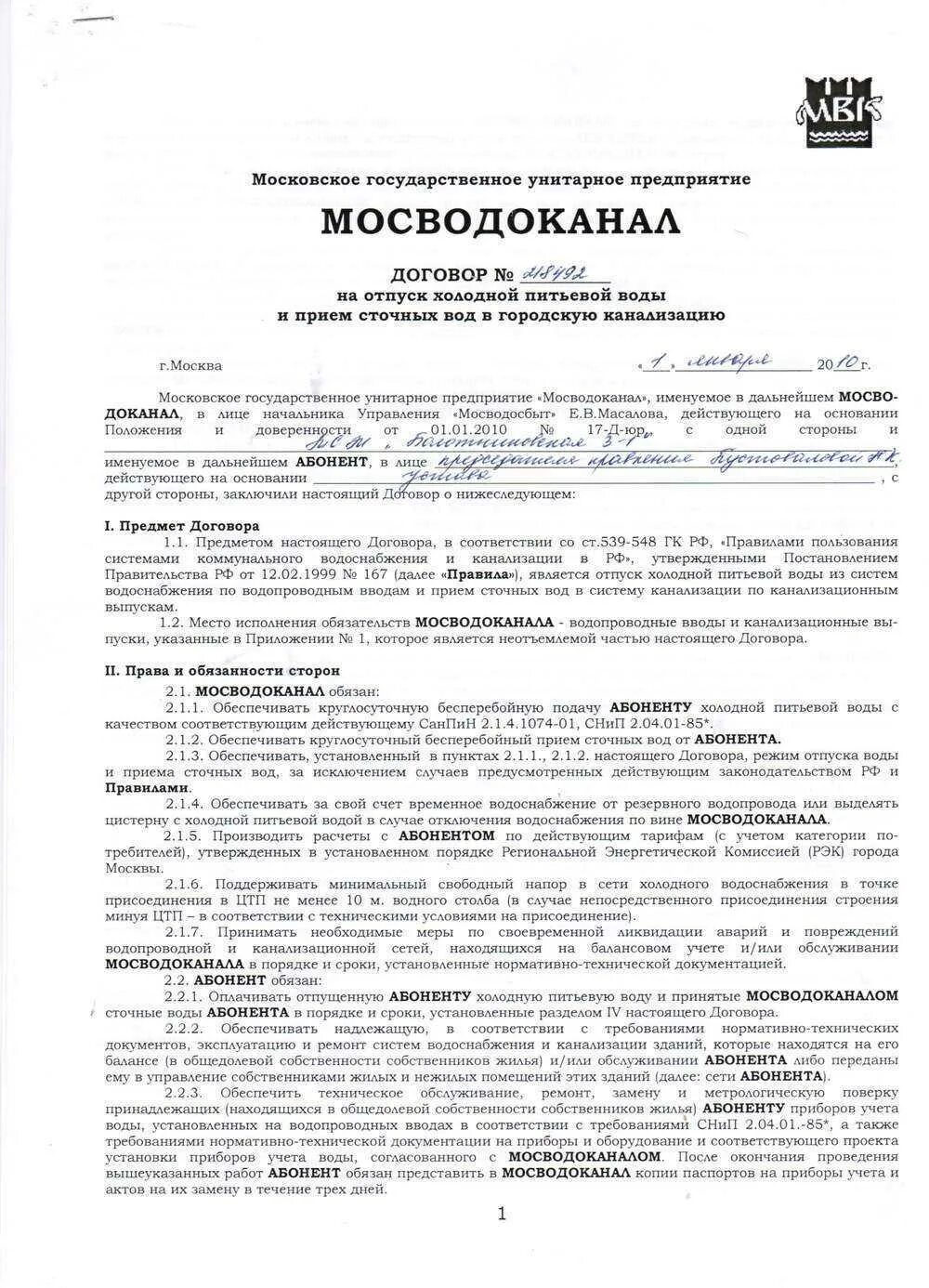 Договор на очистку снега. Договор с Мосводоканалом. Договор на водопровод. Договор на Холодное водоснабжение. Договор Мосводоканал образец.