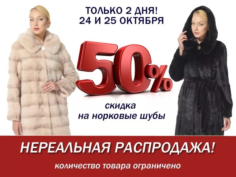 Скидки на шубы. Акция шубы. Скидки на норковые шубы 50%. Шубы норковые скидки. Норковые шубы распродажа купить