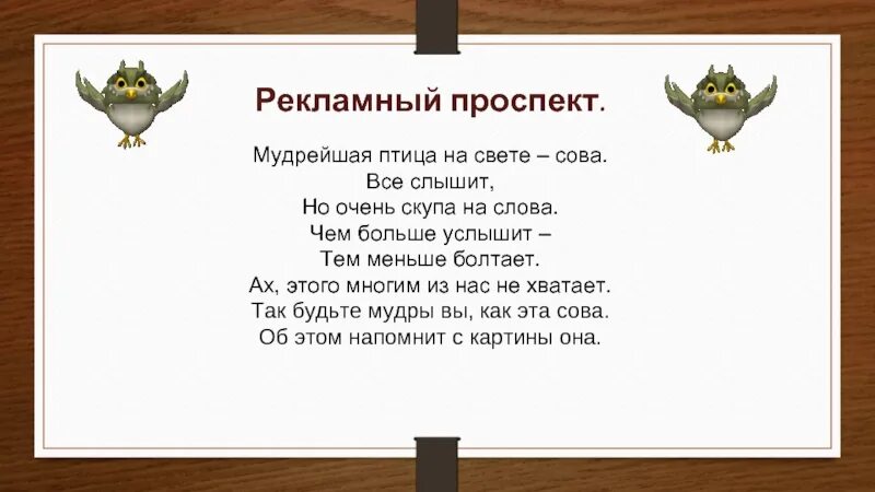 Пр волье пр мудрый пр бавление. Мудрейшая птица на свете Сова все. Мудрейшая птица на свете Сова. Всё слышит, но очень. Стихимудрейшая птица Сова. Сова текст мудрейшая птица на свете Сова.