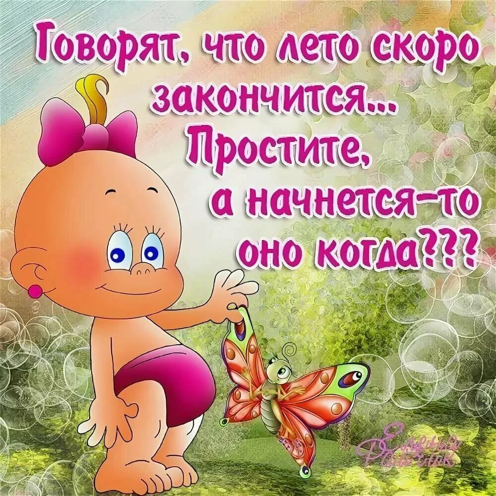 Скоро лето пройдет