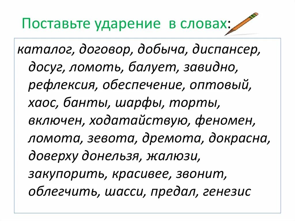 Поставьте ударение перезвонит начатый намерение торты. Поставь ударение в словах. Ударения в словах. Слог ударение. Постановка ударения в словах.