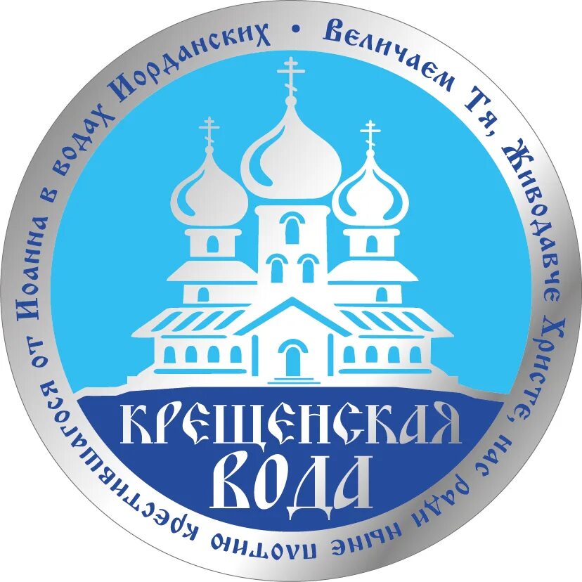 Прием святой воды. Этикетка Святая вода Крещенская. Крещенская вода наклейка. Наклейка "Святая вода". Православные наклейки.