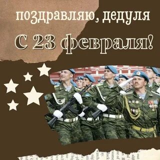 С днем 23 февраля дедушке
