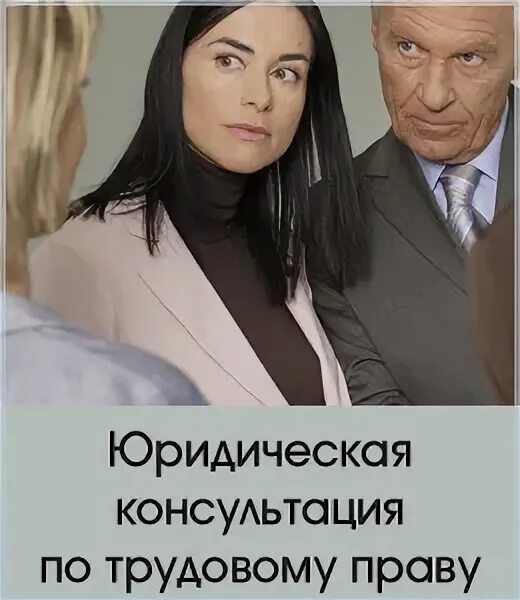 Услуги юриста по трудовым спорам. Трудовая консультация. Рабочие отношения. Консультация для родителей по трудовому воспитанию. Консультация юриста по трудовому праву.