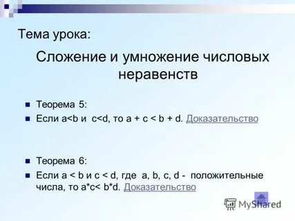 Сложение и умножение неравенств 8 класс