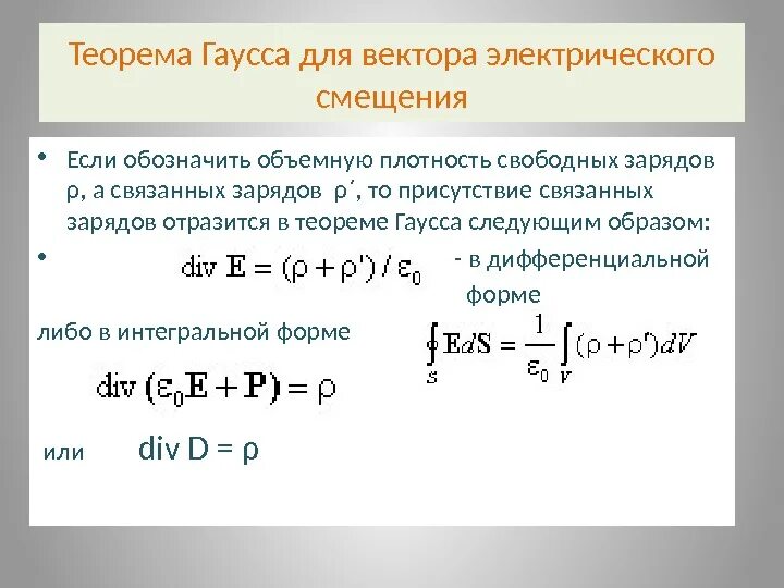Теорема гаусса в интегральной и дифференциальной. Теорема гаусса для вектора электрического смещения. теорема гаусса для диэлектриков. векторов электрической индукции .. теорема гаусса для вектора электрического смещения в диэлектрике. теорема гаусса для вектора электростатической индукции.