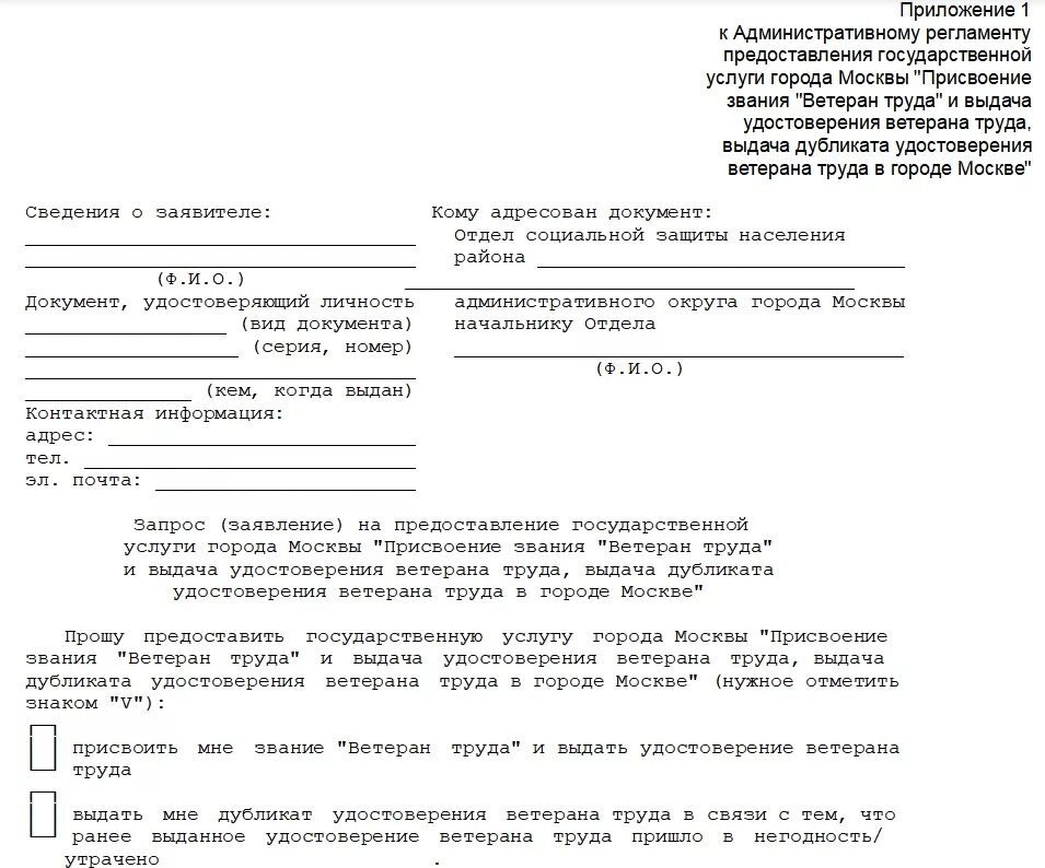 Отказаться от льгот ветерана труда. Заявление о присвоении звания ветеран труда образец заполнения. Заявление на выдачу удостоверения ветерана труда образец. Бланк заявления на присвоение звания ветеран труда. Заявление на звание ветеран труда образец.