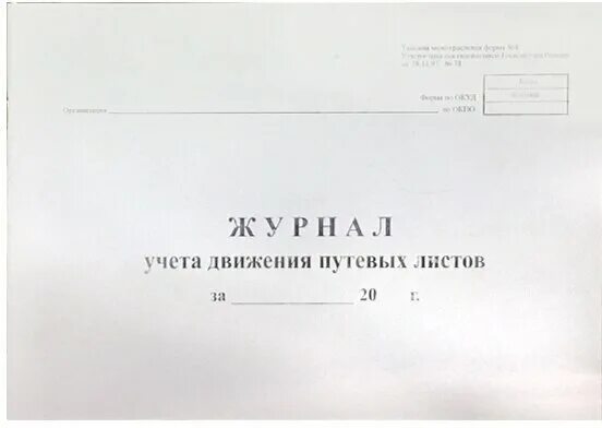 Форма журнала движения поездов. Журнал учета движения. Журнал учета путевых листов 2022. Журнал путевых листов для механика. Лист журнала учета путевых листов.