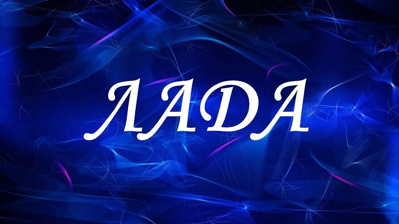 Лад имя. Имя алан. алан надпись. имя алла. алан красивая надпись.