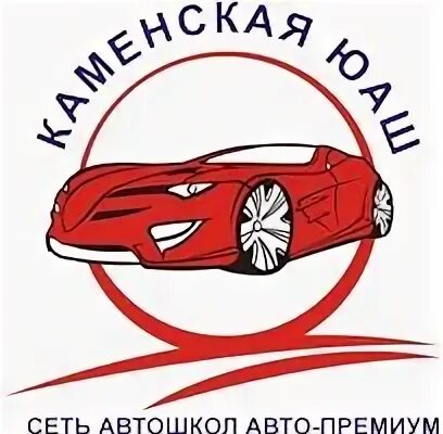 Юаш автошкола каменск уральский