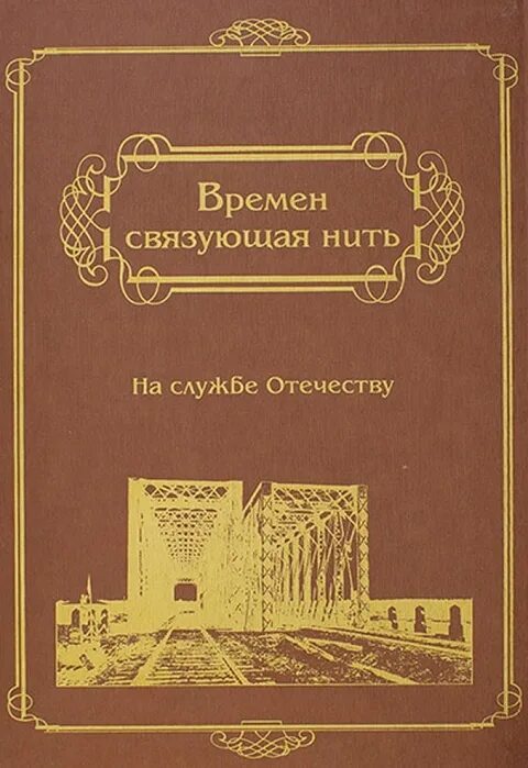 Книга нить времени. Связующая нить книга. Времен связующая нить на службе Отечеству книга. Времен связующая нить. Нить времен книга.