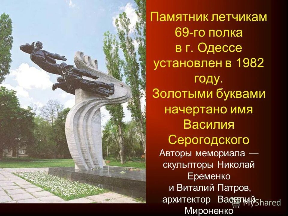 Памятник "летчикам - самолет" орел. Памятник летчице бершанской в краснодаре. Одесса памятник лётчикам-героям 69-го истребительного авиаполка. Памятник летчице ольге санфировой в самаре. Памятник лётчице ольге санфировой.