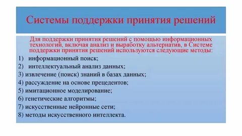 Системы поддержки интеллекта