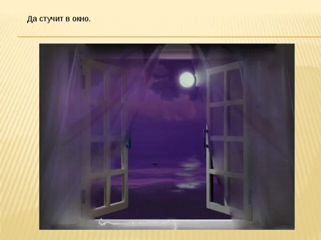 Стучит в окно. Ночь в окно стучится. Вечер стучит в окошко. Постучать в окно. И снова стучит в окно