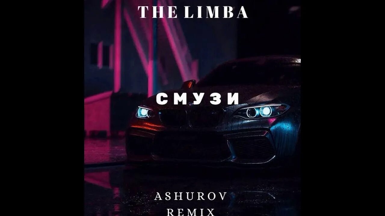 The limba смузи. The limba обложка. Смузи лимба обложка. The limba песни. Песнь смузи