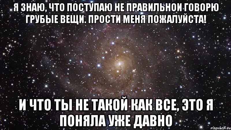 Извини но мне нравится твой. Прости меня пожалуйста. я не знаю что написать. братик прости меня пожалуйста. извини за то что.