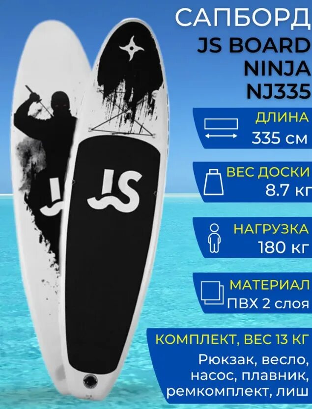 Сап доски js. Надувная доска sup board js board ninja nj335. надувная sup доска js335 11 (sup для серфинга) sup board 335х82х15 см. sup js 335. sup сап доска js335 ниндзя.