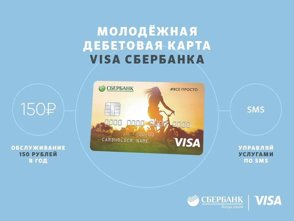 Заказать карту с 14 лет. Молодёжная карта Сбербанка 2021 visa. Visa Classic Молодежная. Молодежная карта. Молодежная Катра Сбербанка.