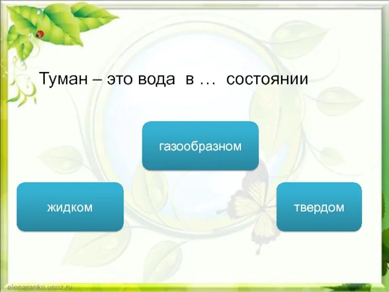 Вода в газообразном состоянии туман. Туман это газообразное состояние воды или жидкое. Туман это какое состояние воды. Газообразное состояние воды это туман какое. Туман в каком состоянии находится вода