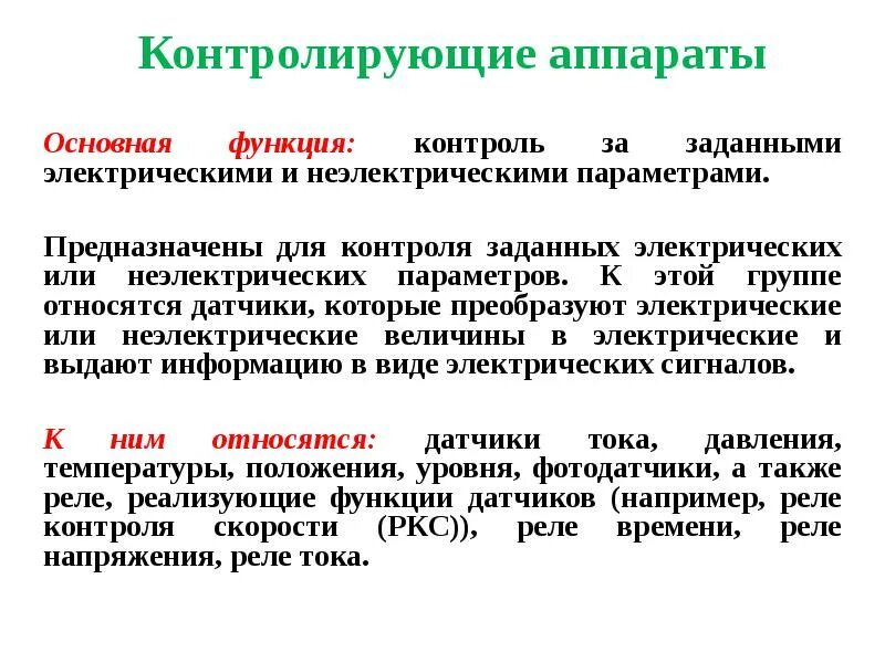 Основными функциям основного контроля являются