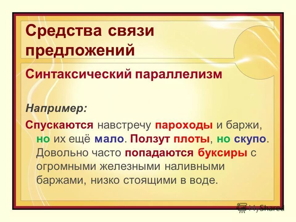 синтаксический параллелизм. синтаксический параллелизм предложений. синтаксический параллер. синтаксический параллелизм – одинаковое построение предложений. синтаксическиймпараллелизм.