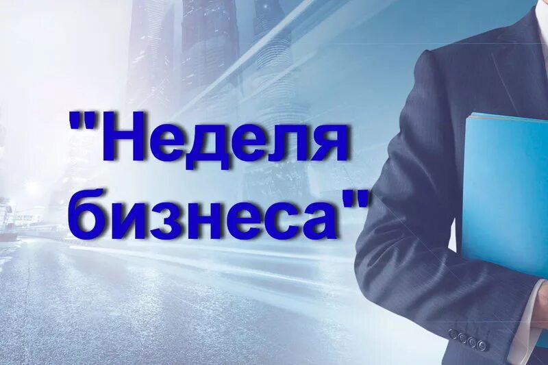 Неделя бизнеса. Продуктивной недели бизнес. Неделя российского бизнеса. Шаблон для бизнес мероприятий.